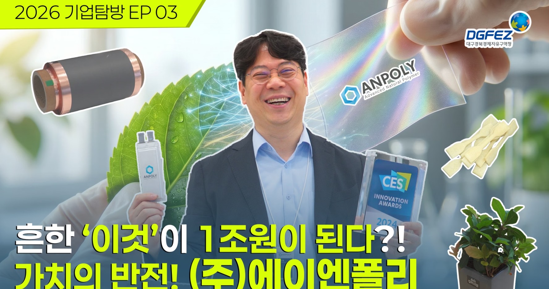 대구경북자유구역청 - 에이엔폴리 소개 동영상
